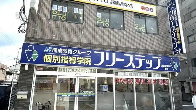orig_弁天町_27_個別指導学院フリーステップ_弁天町教室_1