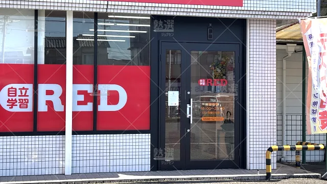 Orig 1938 個別学習塾『dojo』 132844 自立学習red 春日井高蔵寺教室 1 2