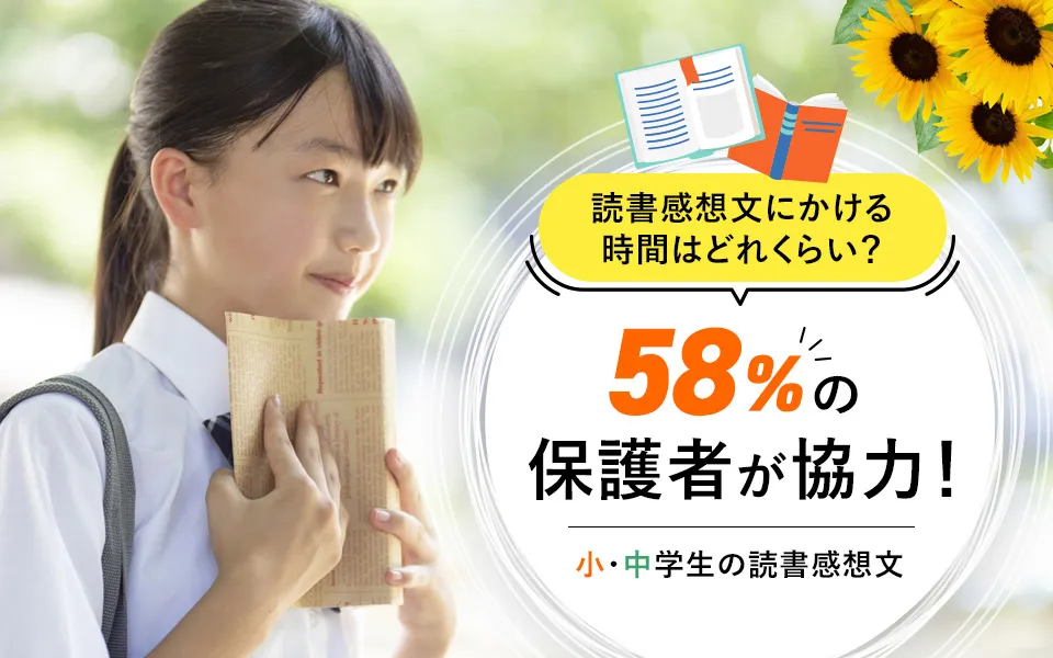 保護者の58%が手伝っている！小・中学生の読書感想文。読まれている本もご紹介