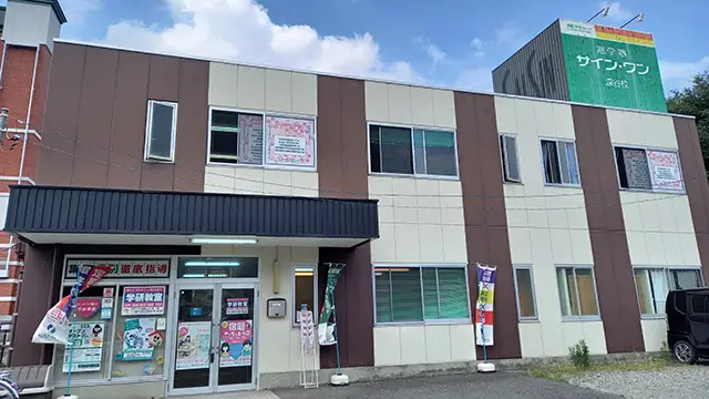 61953 サインワン深谷校 外観