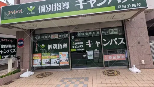 Orig 25 個別指導キャンパス 141917 戸田公園校 1 1
