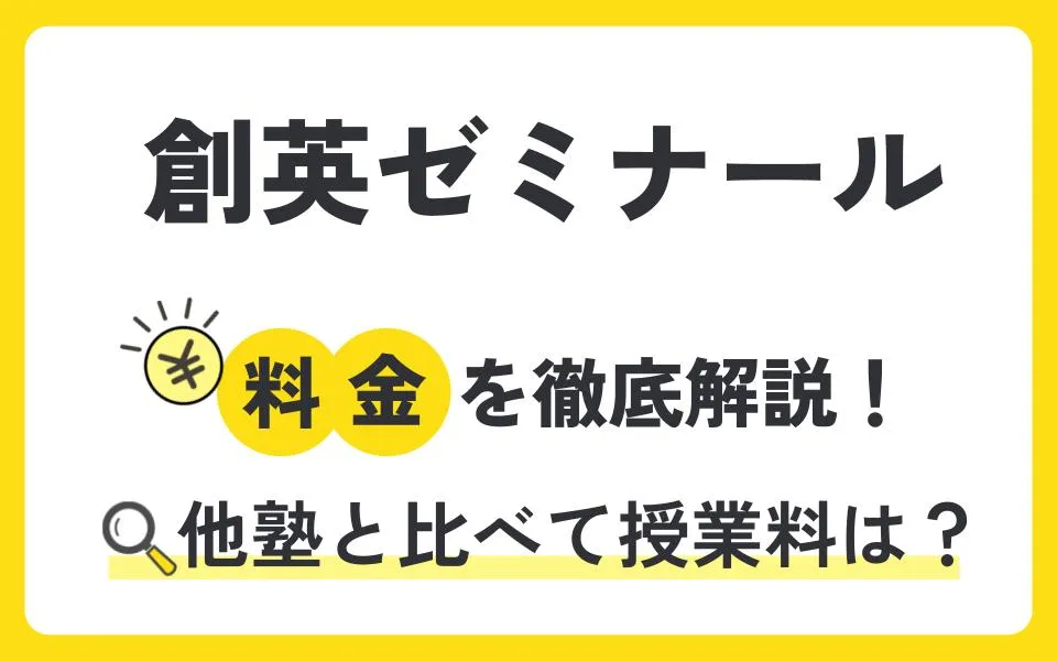 創英ゼミナールの料金を徹底解説！他塾と比べて授業料は？