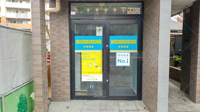 Orig 博多 16 個別指導の明光義塾 吉塚教室 2