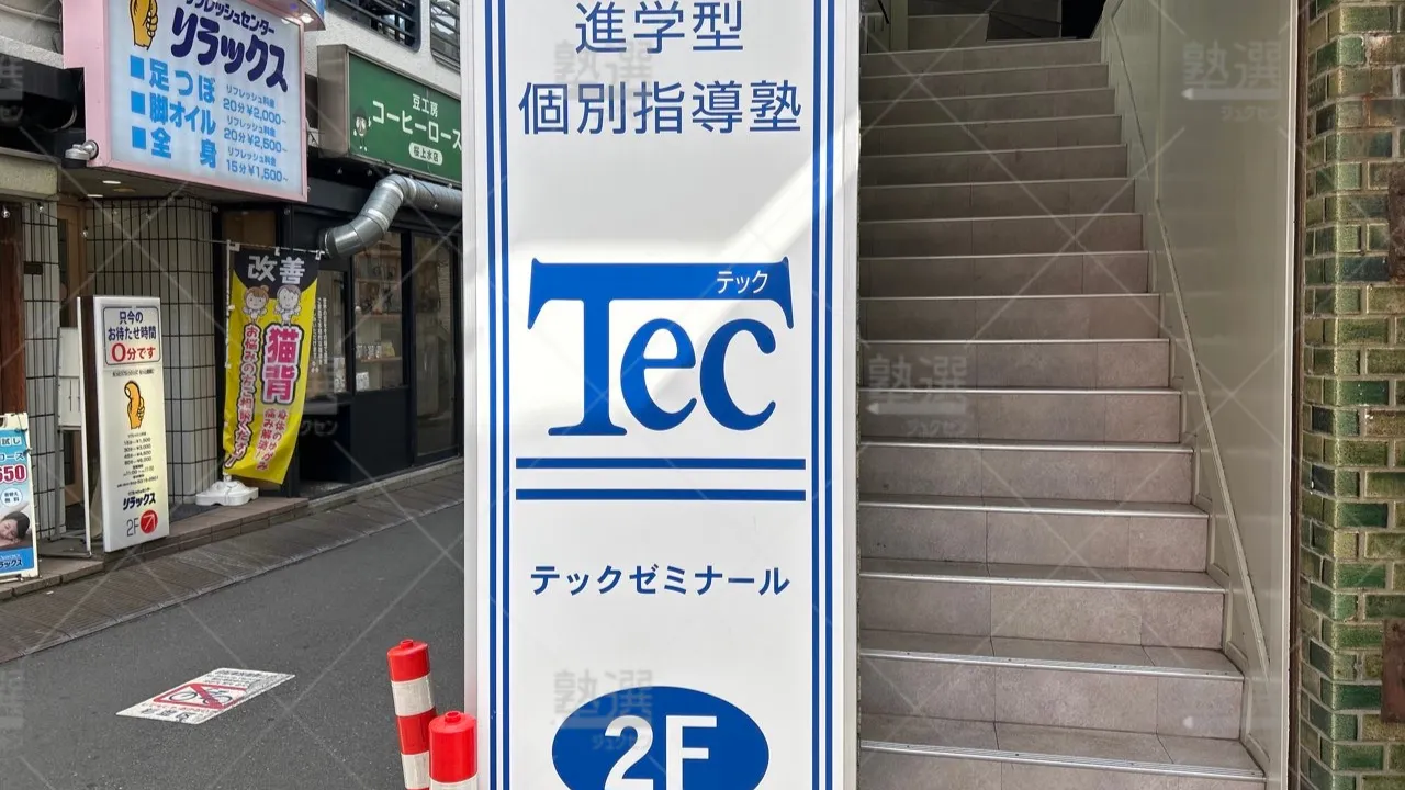 orig_桜上水_2054_Tecゼミナール_本校 3