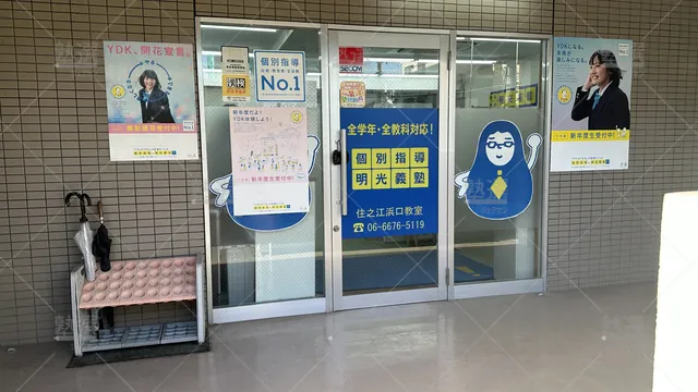 orig_沢ノ町_16_個別指導の明光義塾_住之江浜口教室_2