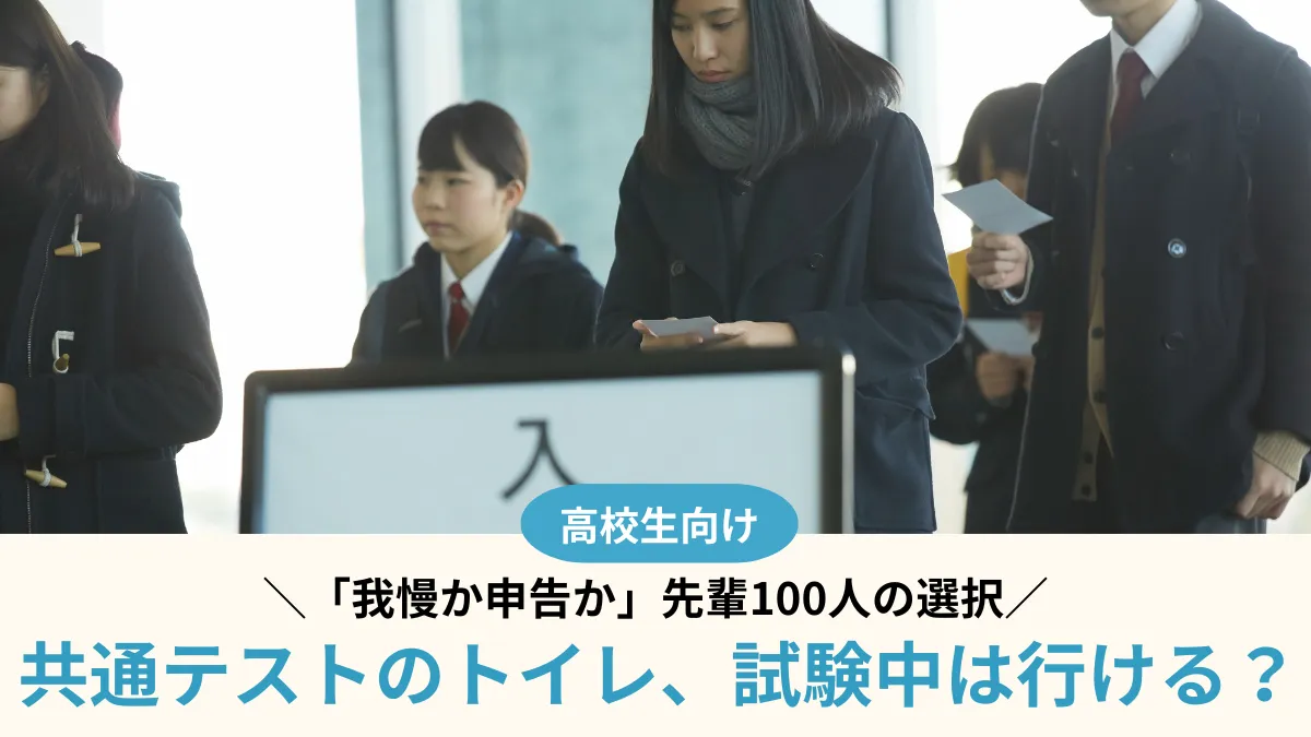 共通テストのトイレ、試験中は行ける？「我慢か申告か」先輩100人の選択