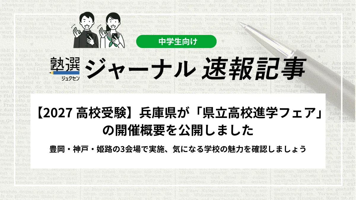 【2027 高校受験】兵庫県が「県立高校進学フェア」の開催概要を公開しました｜豊岡・神戸・姫路の3会場で実施、気になる学校の魅力を確認しましょう
