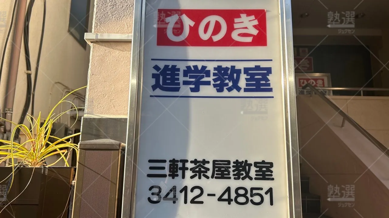 orig_三軒茶屋_671_ひのき進学教室_三軒茶屋教室 3