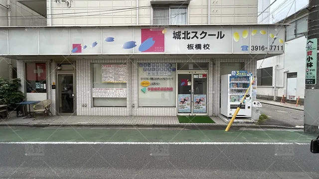 orig_西巣鴨_189_城北スクール_板橋校_2