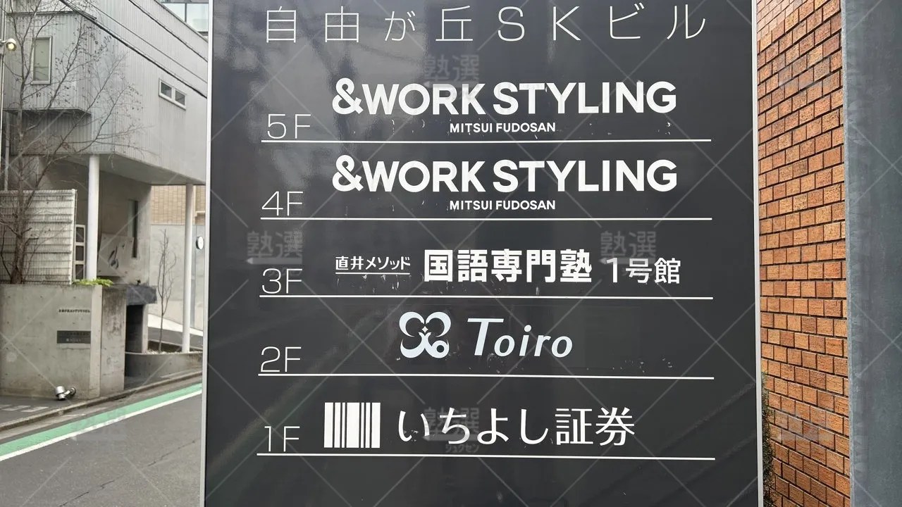 orig_奥沢_6217_直井メソッド国語専門塾_自由が丘 1号館_1