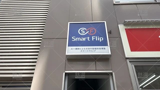 orig_西新井_1609_個別指導学習塾スマートフリップ_スマートフリップ梅島校_3