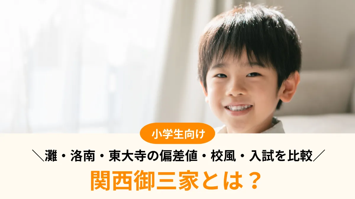 【2027年度】関西御三家とは？灘・洛南・東大寺の偏差値・校風・入試を比較