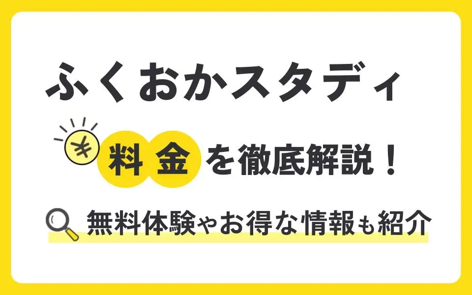 ふくおかスタディの料金を徹底解説！無料体験授業などお得な情報も紹介