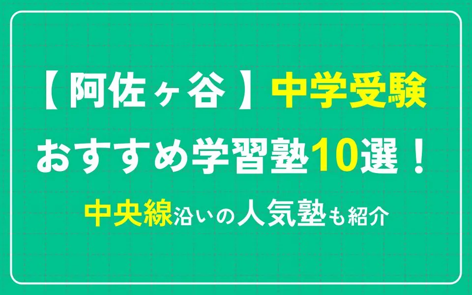 阿佐ヶ谷で中学受験におすすめの学習塾10選！中央線沿いの人気塾も紹介