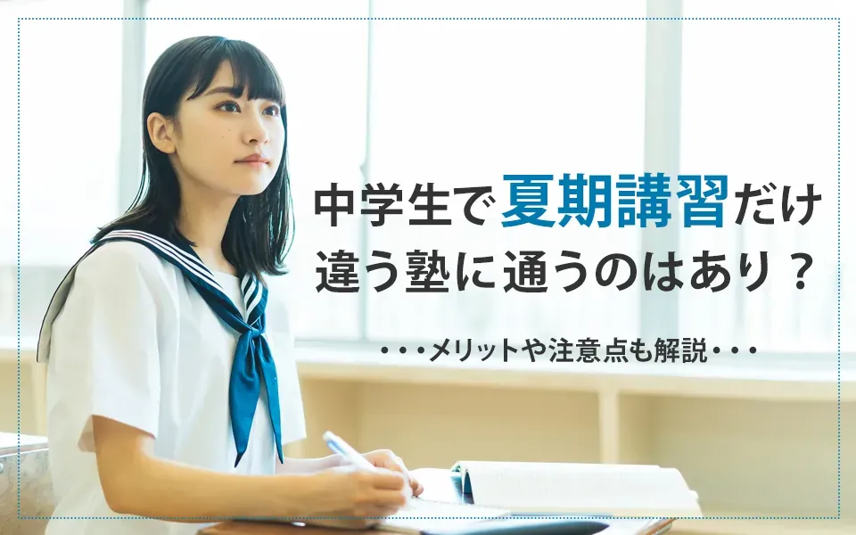 中学生で夏期講習だけ違う塾に通うのはあり？メリットや注意点も解説