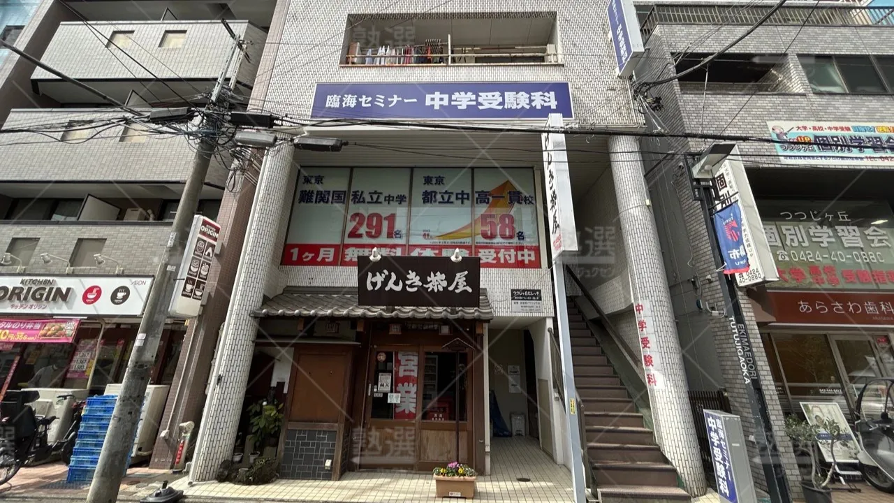 orig_つつじヶ丘_229_臨海セミナー　中学受験科_つつじヶ丘校 1