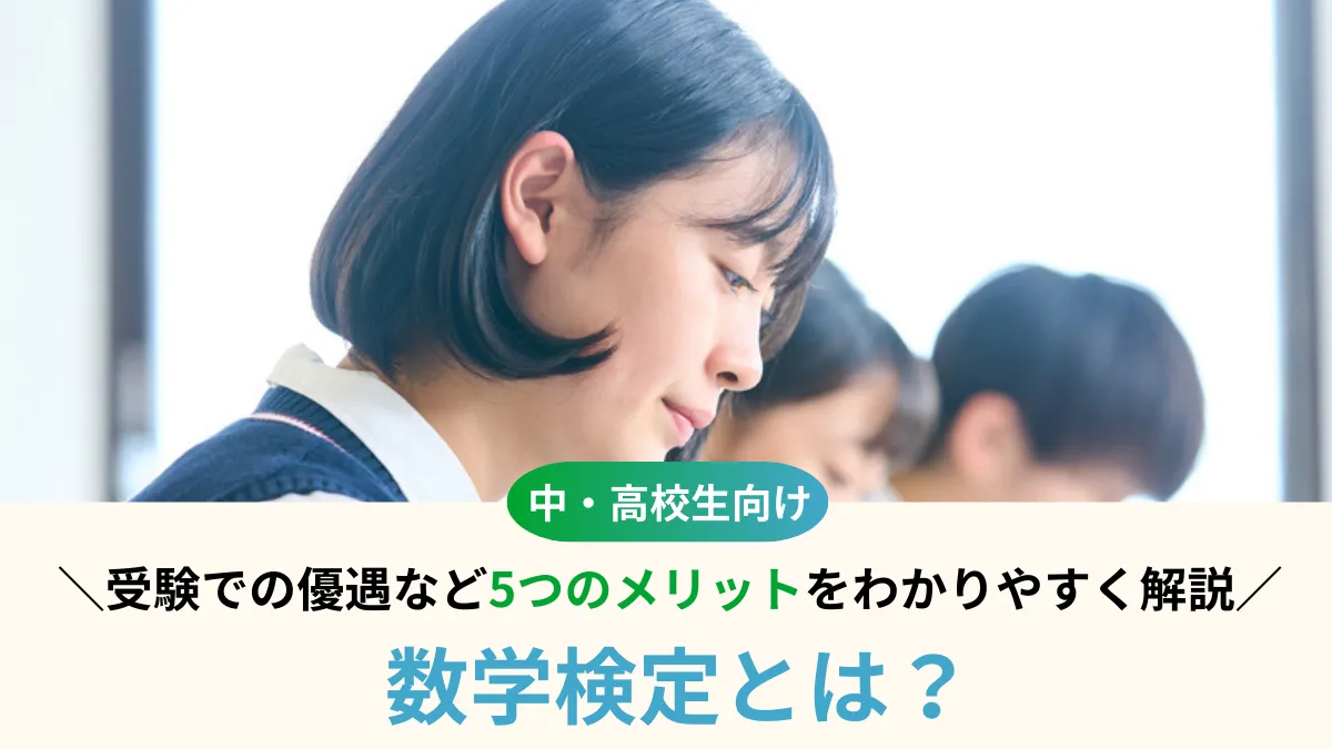 数学検定とは？受験優遇など5つのメリットをわかりやすく解説
