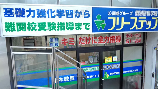 個別指導学院フリーステップ_58653_塚本教室_外観
