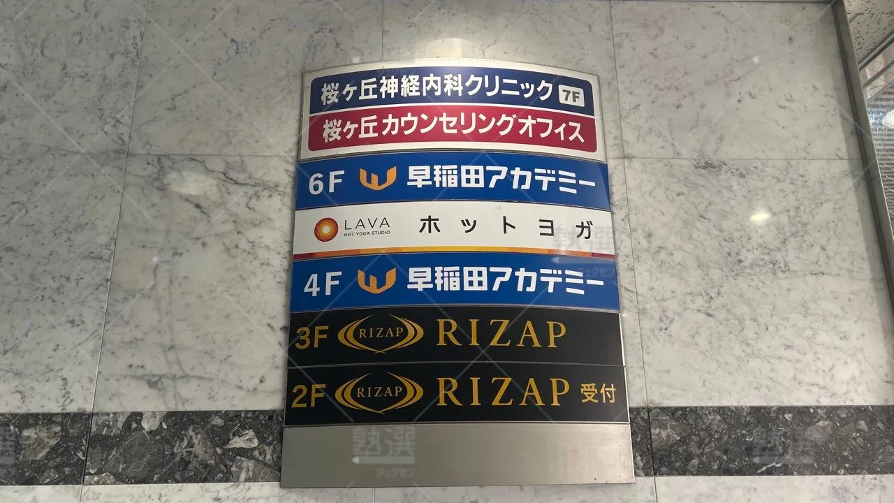 orig_聖蹟桜ヶ丘_125_早稲田アカデミー_聖蹟桜ヶ丘校 3