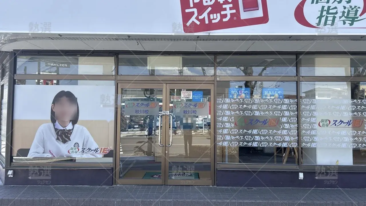 orig_秋川_18_スクールie_秋川校_2