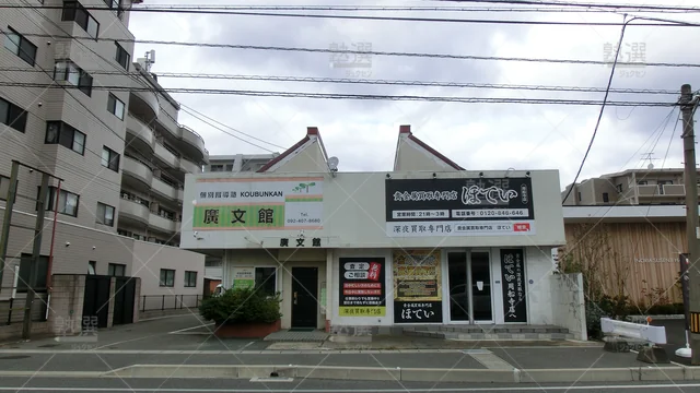 Orig 九大学研都市 5626 廣文館 本校 1