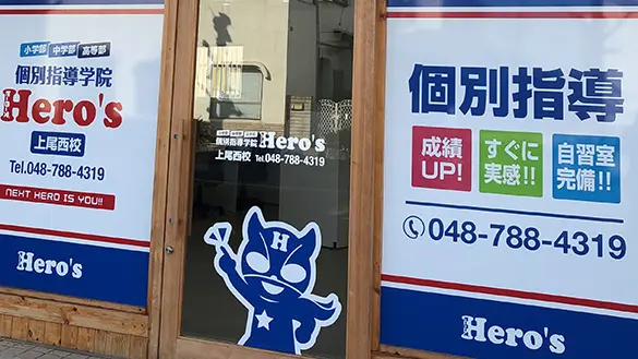 33 個別指導学院hero’s 上尾西校 外観