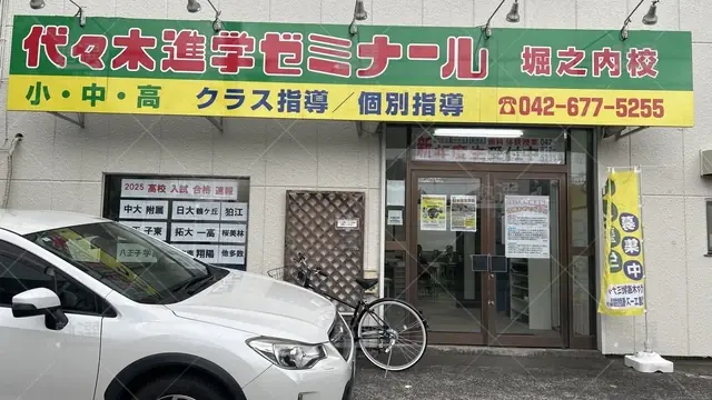 orig_京王堀之内_188_代々木進学ゼミナール_堀之内校_2