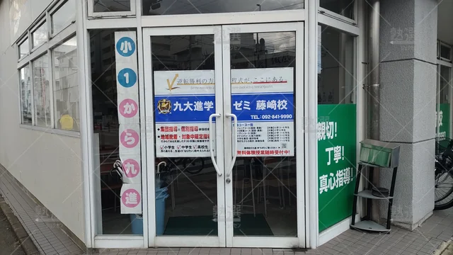 Orig 室見 46 九大進学ゼミ 藤崎校 2