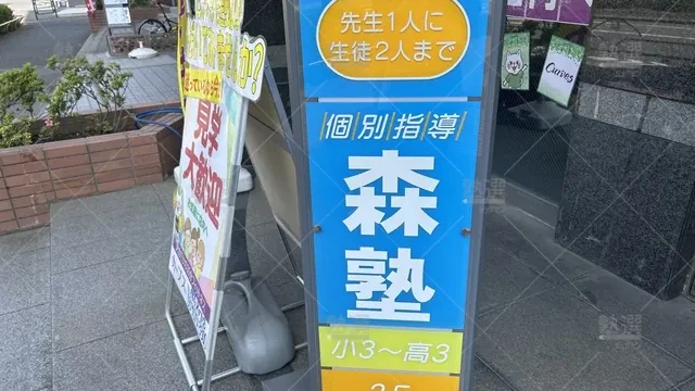 orig_光が丘_40_個別指導なら森塾_光が丘校_3