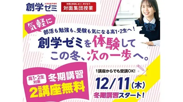 245 創学ゼミ 冬期講習2025