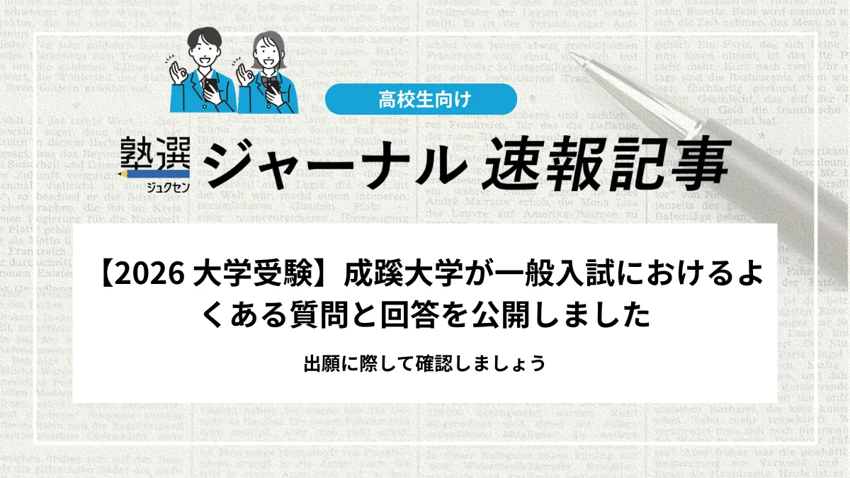 【2026 大学受験】成蹊大学が一般入試におけるよくある質問と回答を公開｜出願に際して確認しましょう