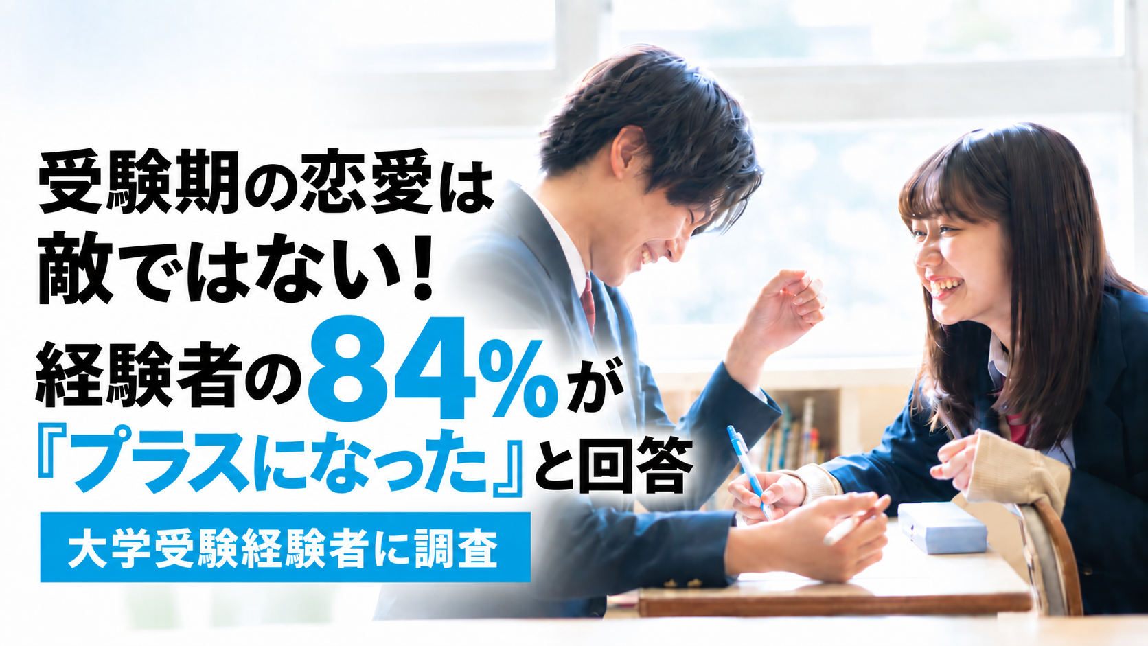 受験期の恋愛は敵ではない！経験者の84%が「プラスになった」と回答【大学受験実態調査】