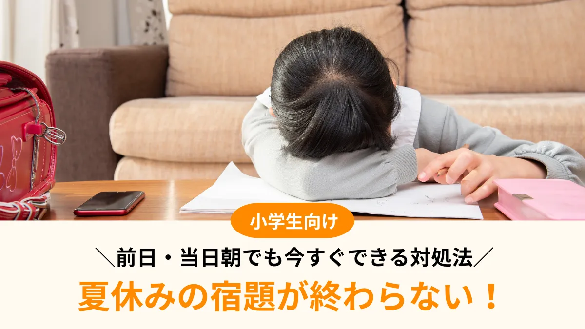 夏休みの宿題が終わらない！前日・当日朝でも今すぐできる対処法