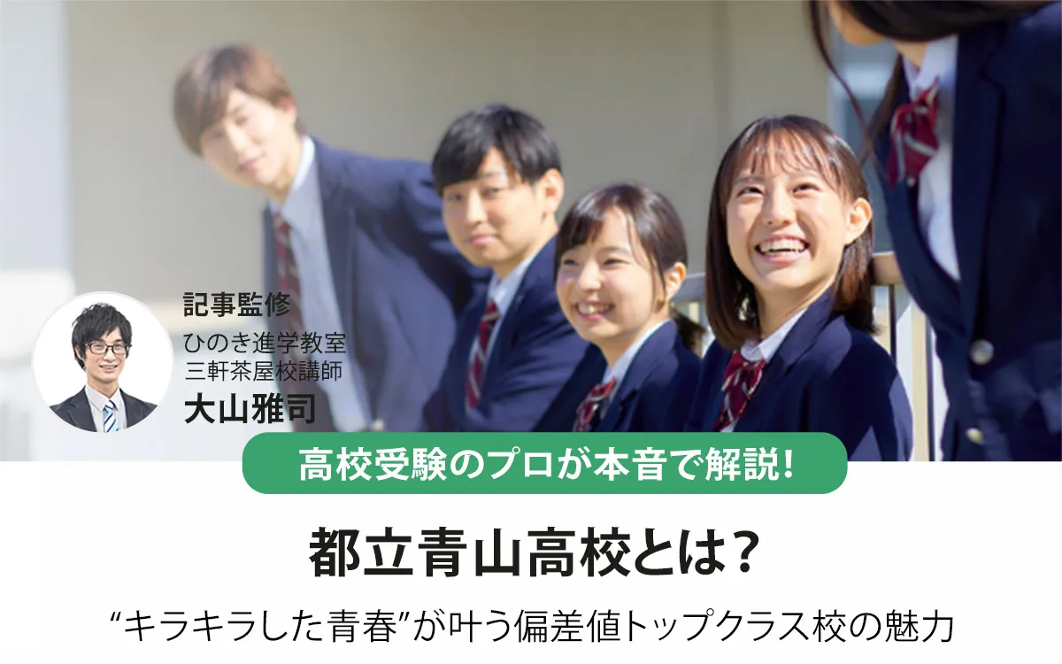 青山高校とは？“キラキラした青春”が叶う偏差値トップクラス校の魅力