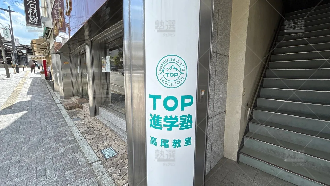 orig_高尾_788_トップ進学塾_高尾教室_3