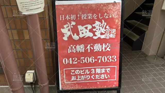 orig_高幡不動_24_武田塾_高幡不動校_2