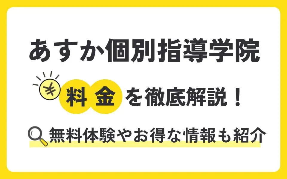 あすか個別指導学院の料金を徹底解説！無料体験授業などお得な情報も紹介