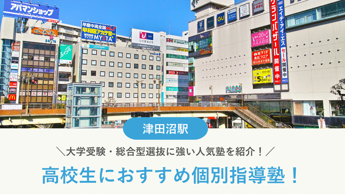 【2026最新】津田沼駅周辺の高校生向け個別指導塾10選！大学受験・定期テスト対策に強い塾選び