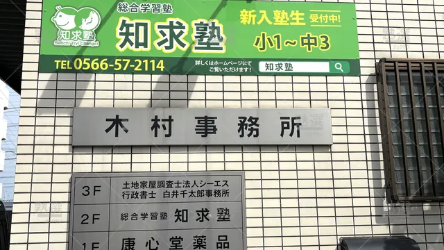 Orig 東刈谷 7512 知求塾 本校 2