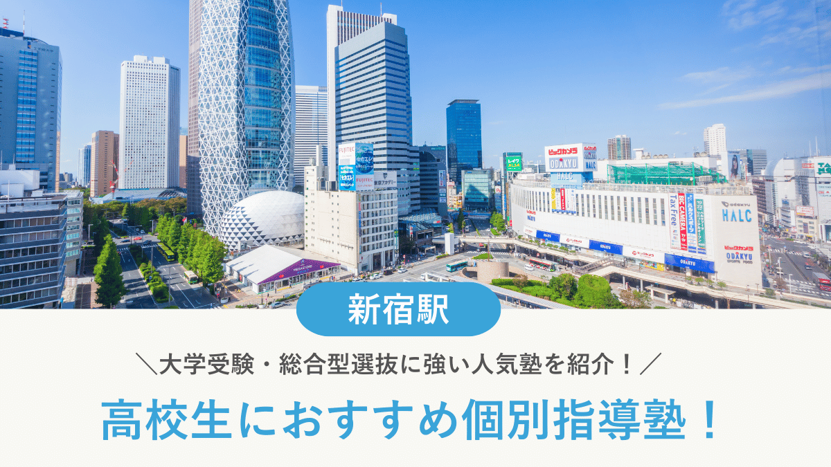 【2026最新】新宿駅周辺の高校生向け個別指導塾10選！大学受験・定期テスト対策に強い塾選び
