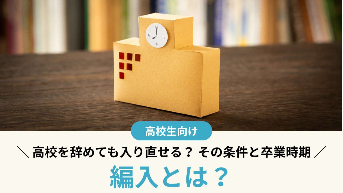 編入とは？高校を辞めても入り直せる？転入との違いや条件、卒業時期を解説