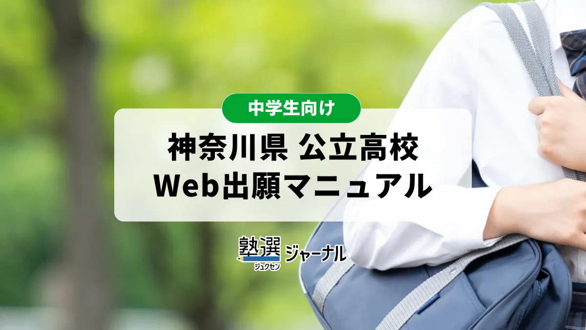 神奈川県が公立高校入学者選抜WEB出願簡易マニュアルを公開 【2027 高校受験】