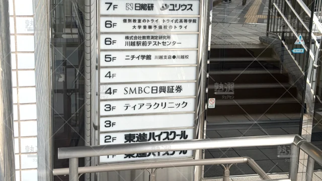 Orig 296 大学受験予備校のトライ 64927 川越駅前校 2 3