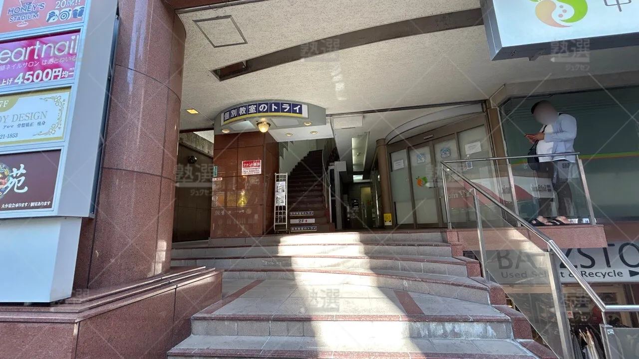 orig_中村橋_296_大学受験予備校のトライ_中村橋駅前校_2