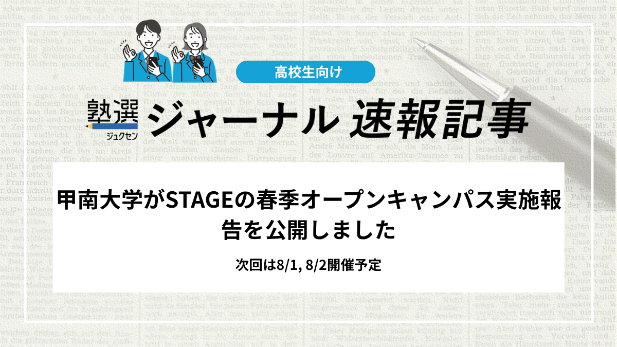 【2027 大学受験】甲南大学がSTAGEの春季オープンキャンパス実施報告を公開しました｜次回は8/1, 8/2開催予定