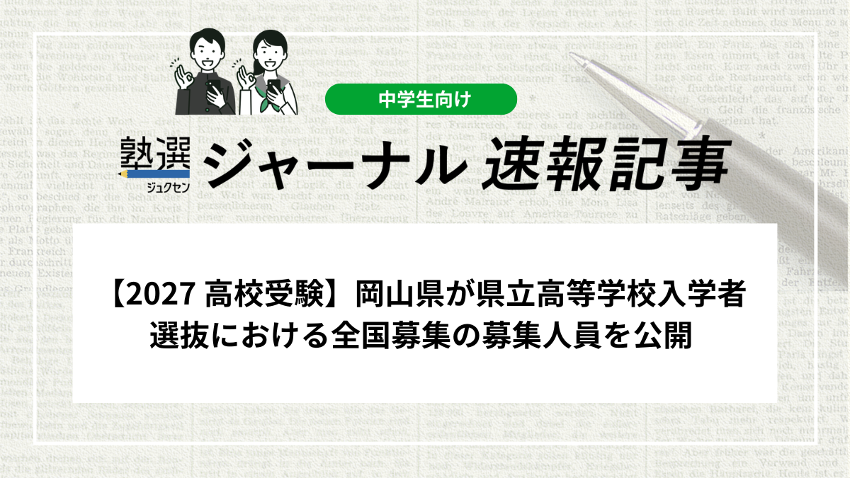 【2027 高校受験】岡山県が県立高等学校入学者選抜における全国募集の募集人員を公開