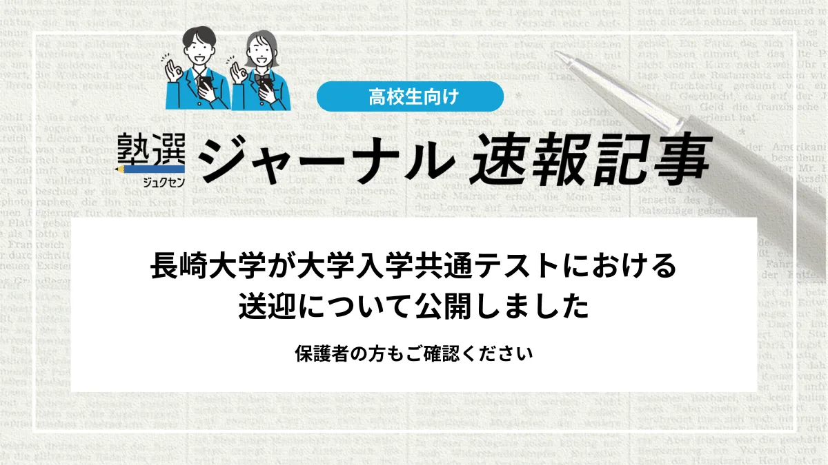 【2026 大学受験】長崎大学が大学入学共通テストにおける送迎について公開しました｜保護者の方もご確認ください