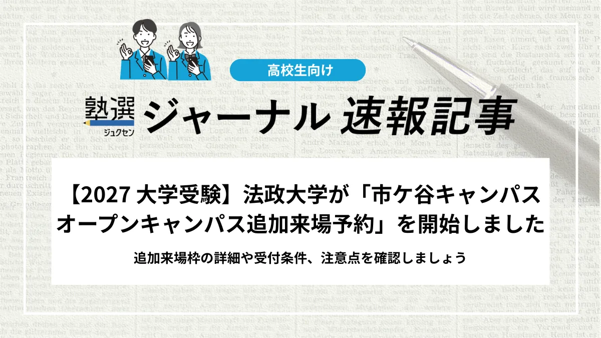 【2027 大学受験】法政大学が「市ケ谷キャンパスオープンキャンパス追加来場予約」を開始しました｜追加来場枠の詳細や受付条件、注意点を確認しましょう