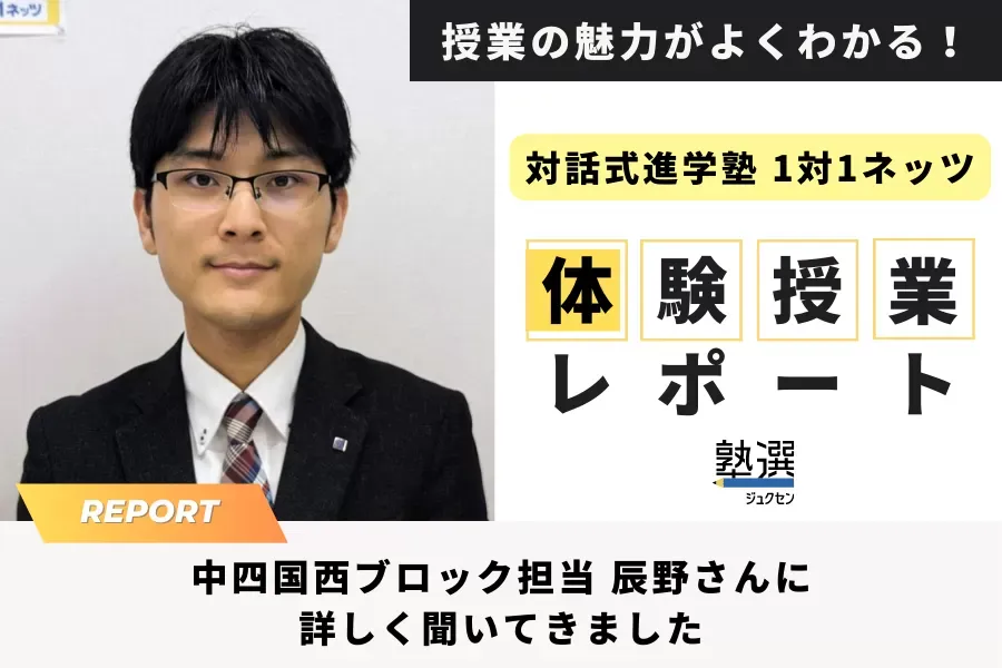 『対話式進学塾 1対1ネッツ』の体験授業をレポート。具体的な内容や所要時間など詳しく聞いてきました