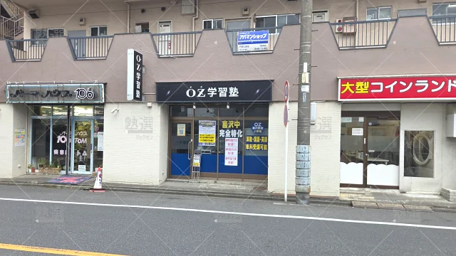 Orig 1892 Ｏｚ学習塾 80095 喜沢教室 1 1